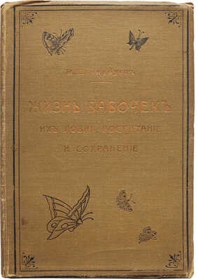 Штандфусс М.Р. Жизнь бабочек, их ловля, воспитание и сохранение. Руководство для собирателей. СПб., [1901].